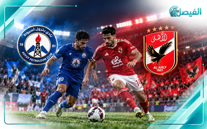 الأهلي وبترول أسيوط في كأس عاصمة مصر 2026-2027