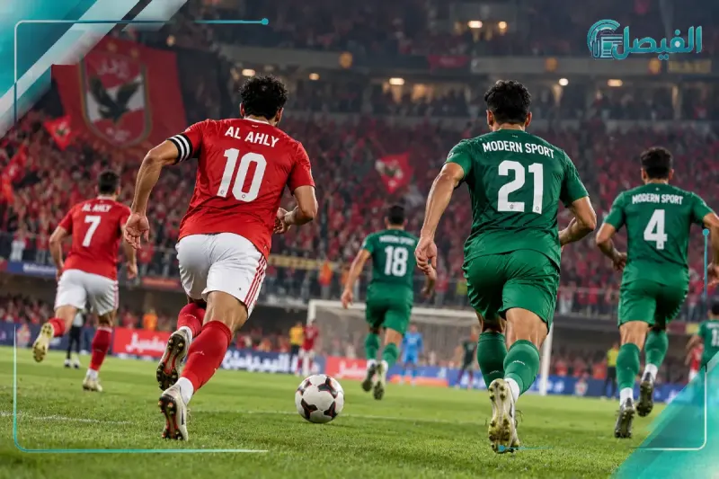 الأهلي ومودرن سبورت