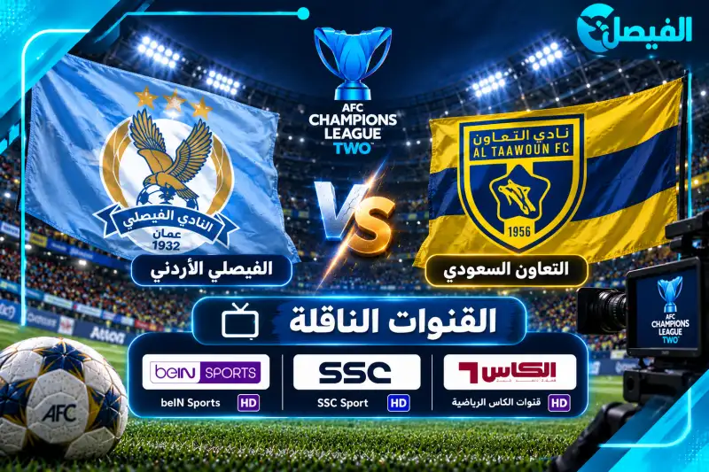 الفيصلي والتعاون