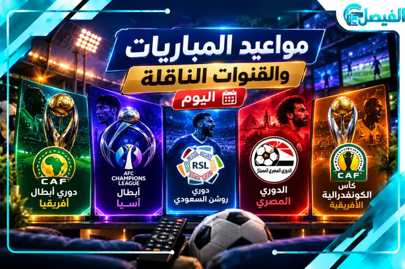 مباريات اليوم