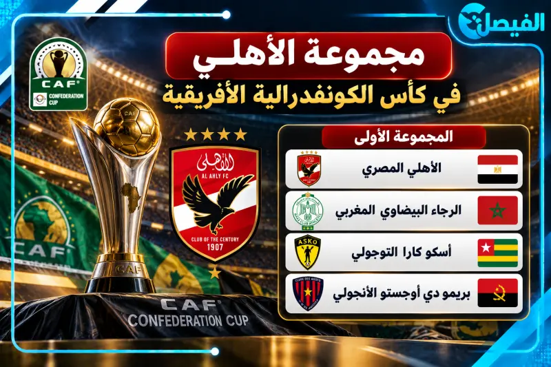 مجموعة الأهلي في كأس الكونفدرالية