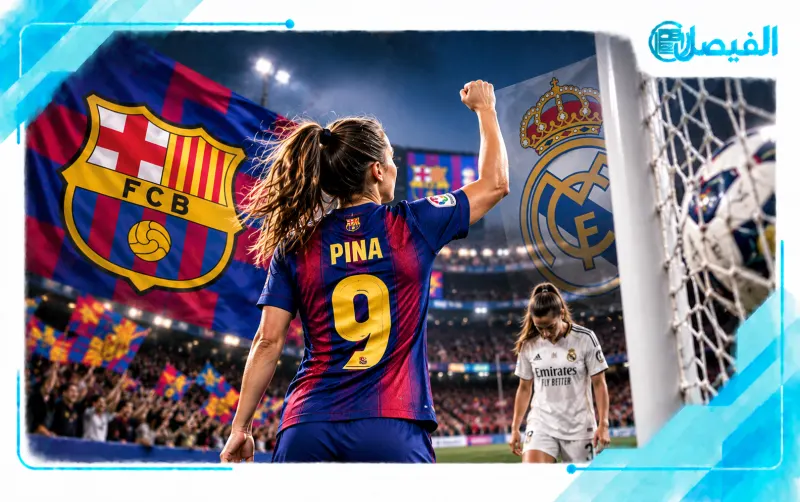 كلوديا بينا.. سوبر هاتريك تاريخي يقود برشلونة لإسقاط ريال مدريد
