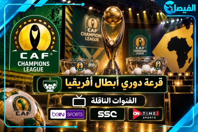 كيفية مشاهدة قرعة دوري أبطال أفريقيا