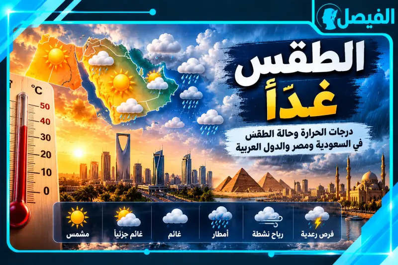 حالة الطقس والأمطار