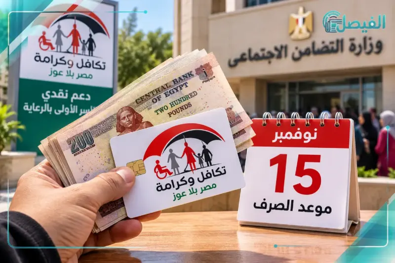 وعد صرف تكافل وكرامة نوفمبر 2026