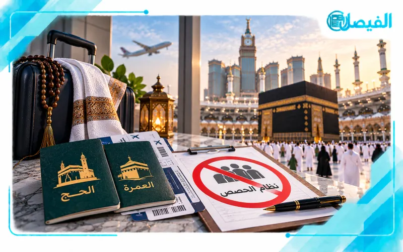 لا كوتة للحج والعمرة.. نظام مفتوح يحسم الجدل