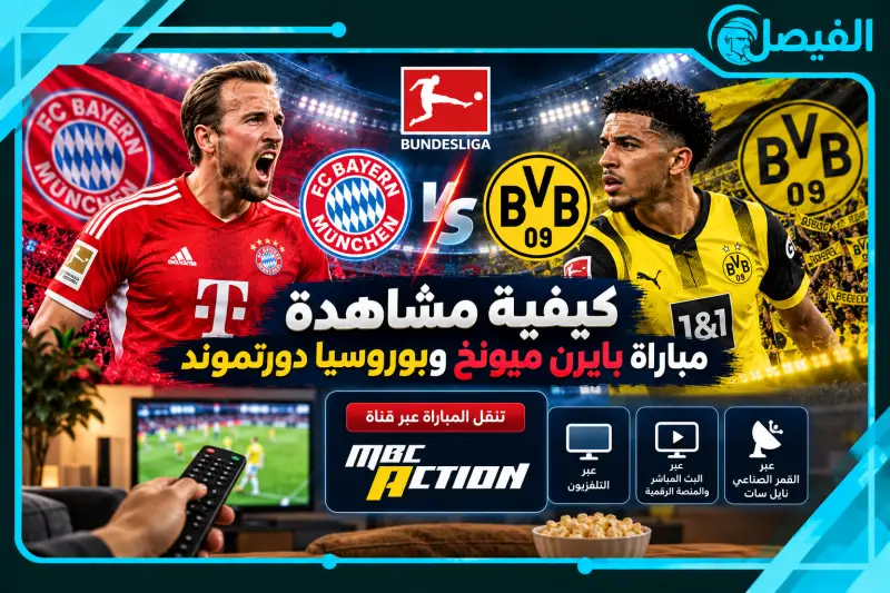 القنوات الناقلة لمباراة بايرن ميونخ وبورسيا دورتموند