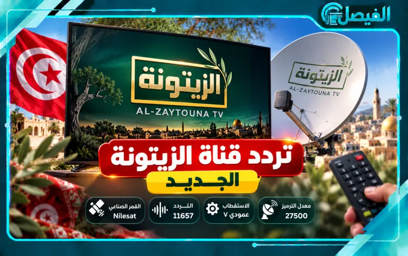 التردد الجديد لقناة الزيتونة