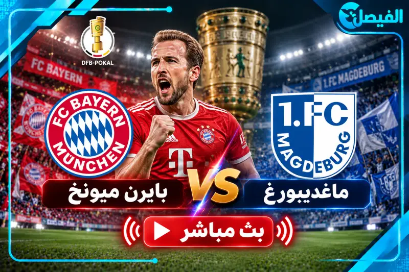 ماراة بايرن ميونخ وماغديبورغ