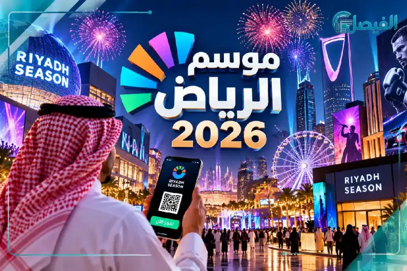 احجز تذكرتك.. أبرز مناطق موسم الرياض 2026