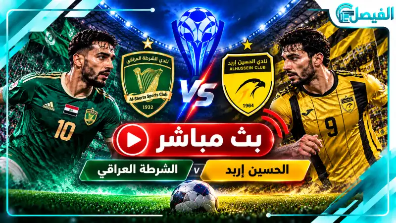 كيفية مشاهدة مباراة الحسين إربد والشرطة