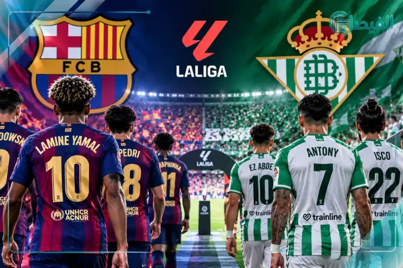 لاعبو برشلونة وريال بيتيس قبل مباراة الدوري الإسباني