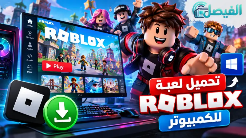 تحميل لعبة روبلوكس للكمبيوتر