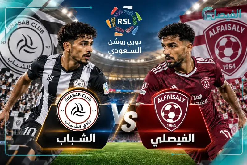 الشباب والفيصلي