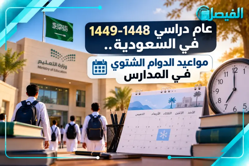 عام دراسي 1448-1449