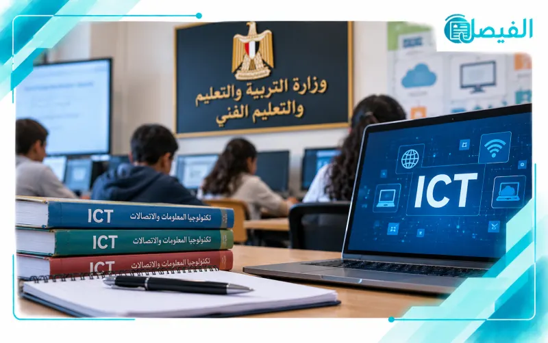 التعليم تحسم جدل تعديل امتحان ICT للابتدائي والإعدادي