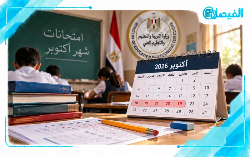 امتحانات شهر أكتوبر 2026.. موعد اختبارات صفوف النقل