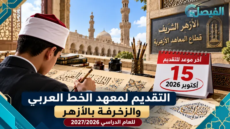 التقديم لمعهد الخط العربي والزخرفة بالأزهر 2026.. آخر موعد للتسجيل