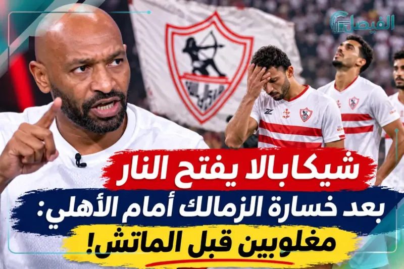 شيكابالا يعلّق على خسارة الزمالك أمام الأهلي