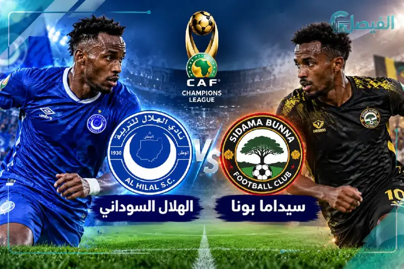 الهلال السوداني وسيداما بونا.. مواجهة أفريقية مرتقبة