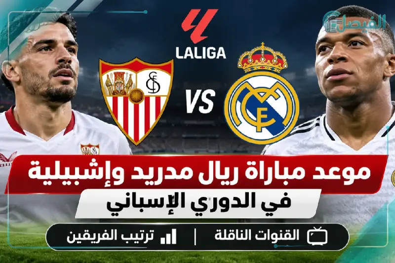 ريال مدريد وإشبيلية.. صراع قوي على الكرة في الدوري الإسباني