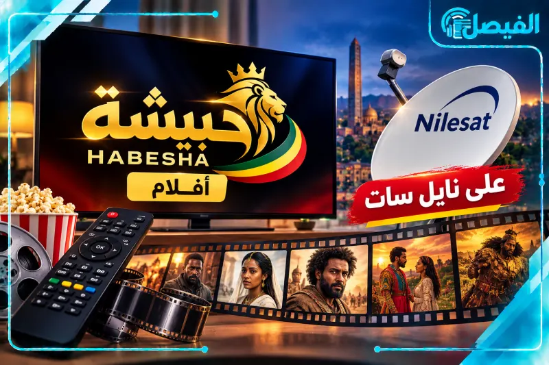 اضبط تردد حبيشة أفلام 2026