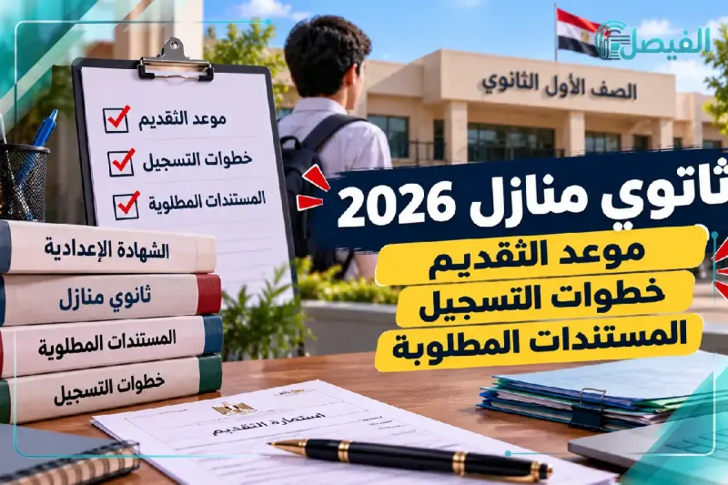 التقديم على ثانوي منازل 2026