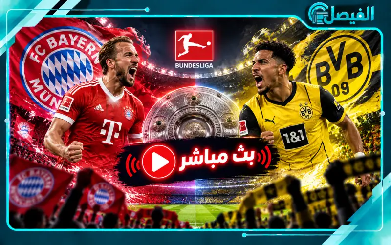 بث مباشر مباراة بايرن ميونخ وبوروسيا دورتموند