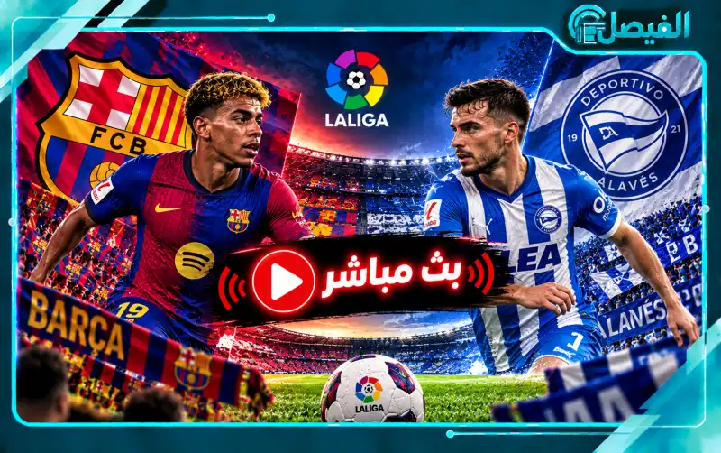 بث مباشر مباراة برشلونة وألافيس