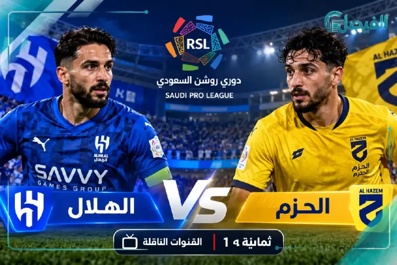 الهلال والحزم في مواجهة مرتقبة بدوري روشن السعودي