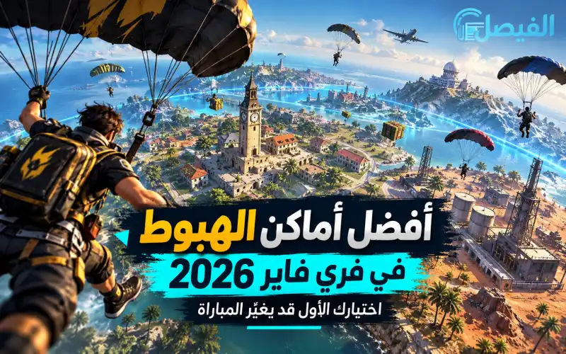 أفضل أماكن الهبوط في فري فاير 2026