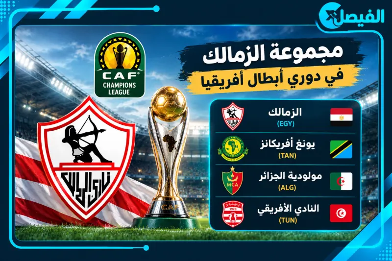 مجموعة الزمالك في دوري أبطال أفريقيا 2026-2027