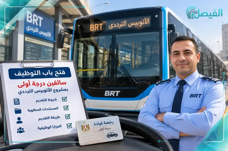 شروط التقديم لوظائف سائقي BRT 2026