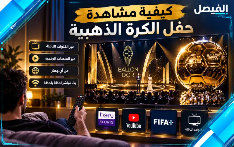 القنوات الناقلة لحفل البالون دور 2026