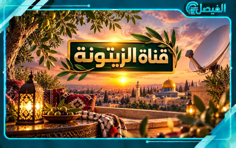 تردد قناة الزيتونة الجديد