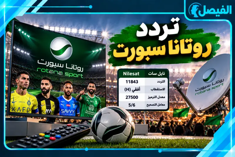 تردد روتانا سبورت