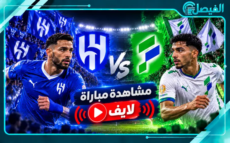 بث مباشر مباراة الهلال والفتح
