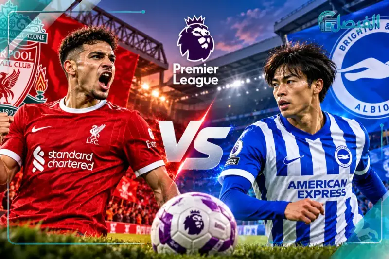 موعد مباراة ليفربول وبرايتون والقنوات الناقلة