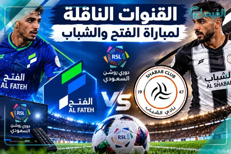 القنوات الناقلة لمباراة الفتح والشباب
