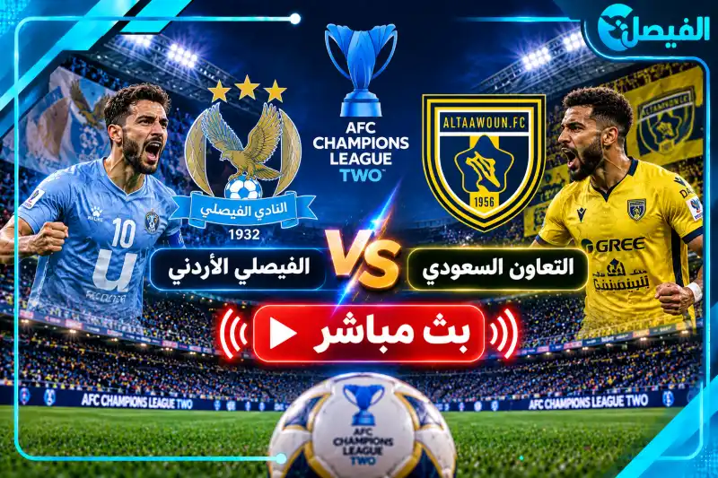 بث مباشر مباراة الفيصلي والتعاون