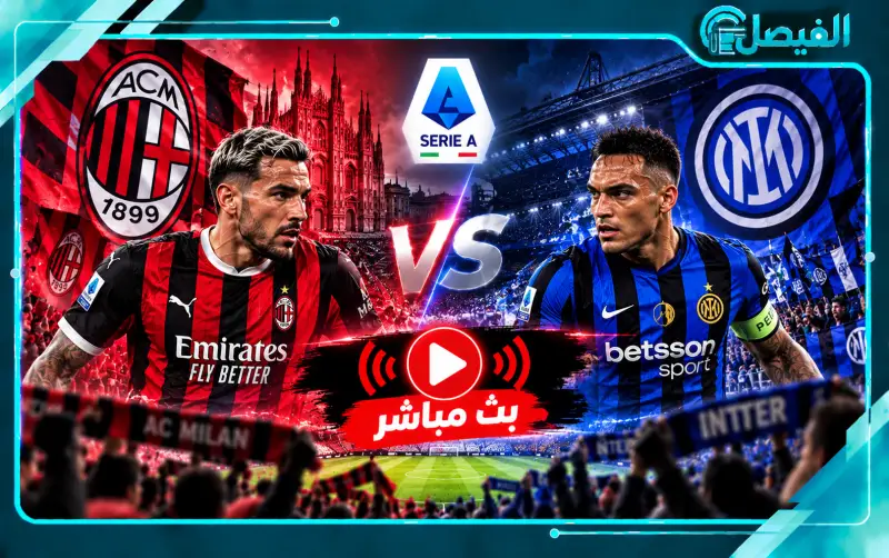 بث مباشر مباراة ميلان وإنتر ميلان