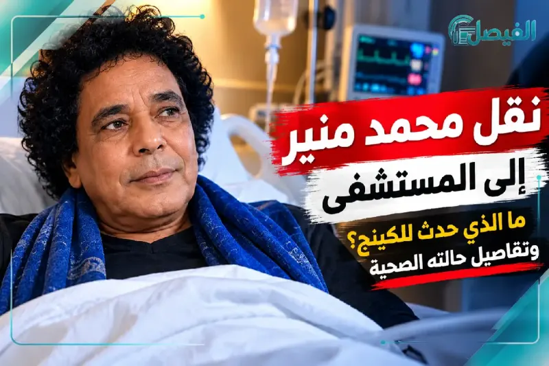 مرض محمد منير