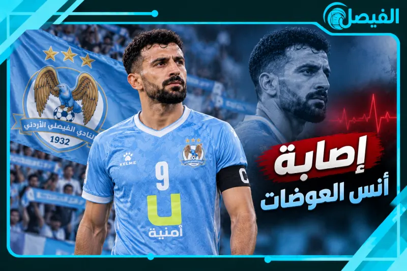 إصابة أنس العويضات