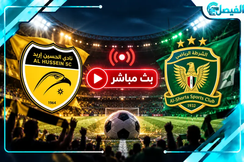 بث مباشر مباراة الحسين إربد والشرطة العراقي